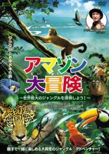 &nbsp;JAN&nbsp;4532640317300&nbsp;品　番&nbsp;KWX1730&nbsp;監　督&nbsp;ティエリー・ラコベール&nbsp;制作年、時間&nbsp;2013年&nbsp;83分&nbsp;製作国&nbsp;フランス／ブラジル&nbsp;メーカー等&nbsp;クロックワークス&nbsp;ジャンル&nbsp;趣味、実用／動物&nbsp;カテゴリー&nbsp;DVD&nbsp;入荷日&nbsp;【2023-09-27】【あらすじ】ジャングルに迷い込んだペットの子猿。壮大な自然の中で食べ物を探し、仲間の猿と出会い、見たことのない生き物と遭遇する…。ドラマチックな物語の数々やアマゾンの大自然を追体験できる新感覚キッズアドベンチャー。《商品情報》◆レンタル用だった商品を鑑賞用で中古販売させていただいております。軽微な音飛び、画像の乱れ、画像の飛びはご了承ください。画像や音声、外装等が完璧な商品を求められる方やはご購入をお控えください。◆ジャケット(紙)とディスク(不織布にお入れしてます)の2点梱包です。ケースはプラスチックによる環境への配慮および送料をお安くすることを目的に付属しておりません。ご必要な方は大変恐れ入りますが、別売りの当社新品ケースを同一(カート)注文にてお求めください。新品ケースのご購入はこちらから◆ジャケットには、バーコード・管理用シール等が貼ってある場合があります。◆ジャケットには、日焼け箇所や軽微な破れ、汚れ等がある場合があります。完璧を求められる方はご購入をお控えください。◆字幕や吹き替えについては、商品名に特段記載が無いものはわかりかねます為、大変お手数ですがメーカー様に直接お問い合わせいただきますようお願いいたします。《発送情報》◆当店は年末年始以外、休まず出荷をしております。AM9時までにご注文後の決済完了いただければ当日出荷いたします。AM9時以降は翌日出荷です。※楽天スーパーセールやお買い物マラソンなどの混雑時は、出荷日をプラス1日いただく場合がございます。◆配送方法は以下の2パターンからお選びいただけます。●通常便　ゆうメール(200円〜)の場合通常扱い、追跡番号なし、ポスト投函、土日祝配達不可※翌平日に配送【お届け目安】本州　発送日から1〜3日程度※土日祝日は翌平日に配送本州以外　発送日から2〜4日程度※土日祝配達不可※翌平日に配送●速達便　ネコポス(250円〜)の場合速達扱い、追跡番号あり、ポスト投函、土日祝配達可能※曜日に関係なく配送【お届け目安】本州　発送日から1〜2日程度本州以外　発送日から2〜3日程度配送方法の初期設定は、お得な「ゆうメール」通常便に設定されております。お急ぎの方はネコポス速達便をお選びください。詳しい配送料金についてはこちらから◆ご注文後の同梱は、トラブル防止の観点からいたしかねます。また、それに伴う送料のお値引きはいたしかねます。送料の観点などから同梱をご希望のお客様は、必ず同一カートにて同時にご注文ください。"