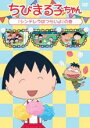 【バーゲンセール】【中古】DVD▼ちびまる子ちゃん シンデレラはつらいよ の巻