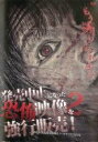 【中古】DVD▼発売中止になった恐怖映像を強行販売! 2 レンタル落ち