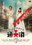 【バーゲンセール】【中古】DVD▼泣いたらアカンで通天閣 レンタル落ち 1,551円