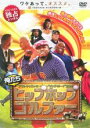 【バーゲンセール】【中古】DVD▼俺たちヒップホップ ゴルファー レンタル落ち