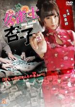 【バーゲンセール】【中古】DVD▼女雀士 杏子 レンタル落ち