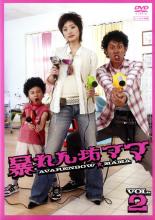 【中古】DVD▼暴れん坊ママ 2(3話、4話) レンタル落ち