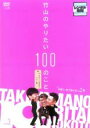 【バーゲンセール】【中古】DVD▼竹山のやりたい100のこと ザキヤマ&河本のイジリ旅 イジリ3 お前ら、性で遊ぶな!の巻 レンタル落ち