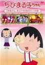 【バーゲンセール】【中古】DVD▼ちびまる子ちゃん お母さん、まる子をほめたい の巻