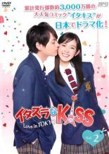 【バーゲンセール】【中古】DVD▼イタズラなKiss Love in TOKYO 2(第2話、第3話) レンタル落ち