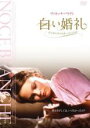 【中古】DVD▼白い婚礼 デジタル・リマスター版 字幕のみ レンタル落ち