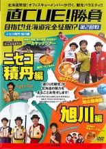 【中古】DVD▼直 CUE キュウ!勝負 目指せ!北海道完全征服!? 第2回戦 ニセコ積丹・旭川編 レンタル落ち