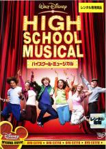 【中古】DVD▼ハイスクール・ミュージカル レンタル落ち