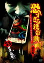 【バーゲンセール】【中古】DVD▼恐すぎる携帯動画 総集編 スマホ・ガラケーからの33投稿 レンタル落ち