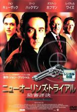 【中古】DVD▼ニューオーリンズ・トライアル 陪審評決 レンタル落ち