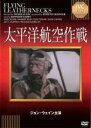 【中古】DVD▼太平洋航空作戦 字幕のみ