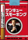【中古】DVD▼サンキュー スモーキング レンタル落ち