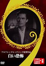 【中古】DVD▼白い恐怖 レンタル落ち