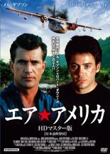 【バーゲンセール】【中古】DVD▼エア・アメリカ