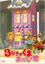 楽天エコロジーモール【バーゲンセール】【中古】DVD▼3びきのくまとおかしの家 レンタル落ち