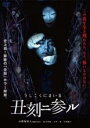 【中古】DVD▼丑刻二参ル レンタル落ち