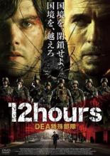 【バーゲンセール】【中古】DVD▼12hours DEA特殊部隊 レンタル落ち