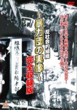 【バーゲンセール】【中古】DVD▼反社会的組織 暴力団の実像 完全収録版 レンタル落ち