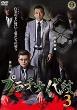 【バーゲンセール】【中古】DVD▼プラチナ代紋 3 レンタル落ち