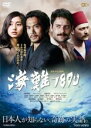 【バーゲンセール】【中古】DVD▼海難 1890 レンタル落ち