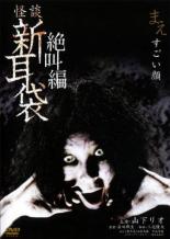 【バーゲンセール】【中古】DVD▼怪談新耳袋 絶叫編 まえ すごい顔 レンタル落ち