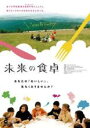 【バーゲンセール】【中古】DVD▼未来の食卓 字幕のみ レンタル落ち