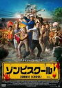 【バーゲンセール】【中古】DVD▼ゾンビスクール! レンタル落ち