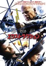 【バーゲンセール】【中古】DVD▼エクストラクション レンタル落ち