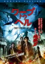 【バーゲンセール】【中古】DVD▼ワープ トゥ ヘル レンタル落ち