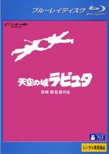 【中古】Blu-ray▼天空の城ラピュタ ブルーレイディスク レンタル落ち