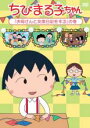 【バーゲンセール】【中古】DVD▼ちびまる子ちゃん お母さんと交換日記をする の巻