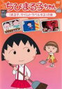 【バーゲンセール】【中古】DVD▼ちびまる子ちゃん まる子、タイムトラベルするの巻
