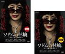 全巻セット2パック【中古】DVD▼ソドムの林檎 ロトを殺した娘たち(2枚セット)前篇、後篇 レンタル落ち