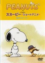 【中古】DVD▼PEANUTS スヌーピー ショートアニメ 名犬スヌーピー Good dog