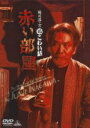 【バーゲンセール】【中古】DVD▼稲川淳二の超こわい話 赤い部屋 レンタル落ち