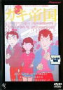 【バーゲンセール】【中古】DVD▼ガキ帝国 レンタル落