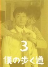 【中古】DVD▼僕の歩く道 3(第5話、第6話) レンタル落ち