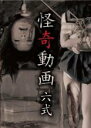 【バーゲンセール】【中古】DVD▼怪奇動画 六式(第1話~第8話) レンタル落ち