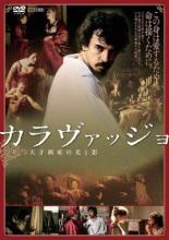 【中古】DVD▼カラヴァッジョ 天才画家の光と影 字幕のみ レンタル落ち