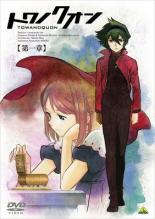 【バーゲンセール】【中古】DVD▼トワノクオン 1 レンタル落ち