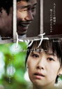 【バーゲンセール】【中古】DVD▼トッチ 終わりなき絶望 字幕のみ レンタル落ち