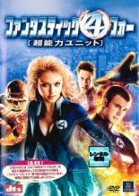 【バーゲンセール】【中古】DVD▼ファンタスティック・フォー 超能力ユニット レンタル落ち