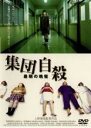 【中古】DVD▼集団自殺 最期の晩餐 レンタル落ち