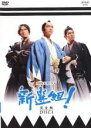 【中古】DVD▼NHK大河ドラマ 新選組! 完全版 4(第13話〜第16話) レンタル落ち