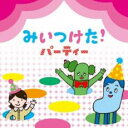 【バーゲンセール】【中古】CD▼み