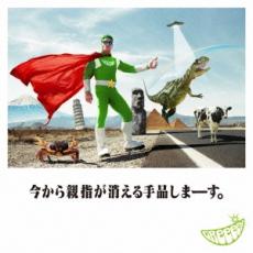 【中古】CD▼今から親指が消える手品しまーす。 通常盤