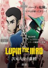 【バーゲンセール】【中古】DVD▼ルパン三世 LUPIN THE IIIRD 次元大介の墓標 前篇 レンタル落ち