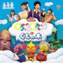 【バーゲンセール】【中古】CD▼NHKおかあさんといっしょファミリーコンサート モノランモノランとくもの木 レンタル落ち