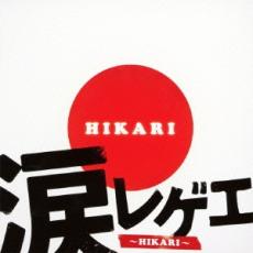 【中古】CD▼涙レゲエ HIKARI レンタル落ち